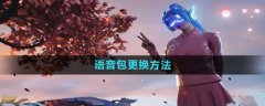 和平精英手游如何更换语音包声音-和平精英手游语音包声音更换方法