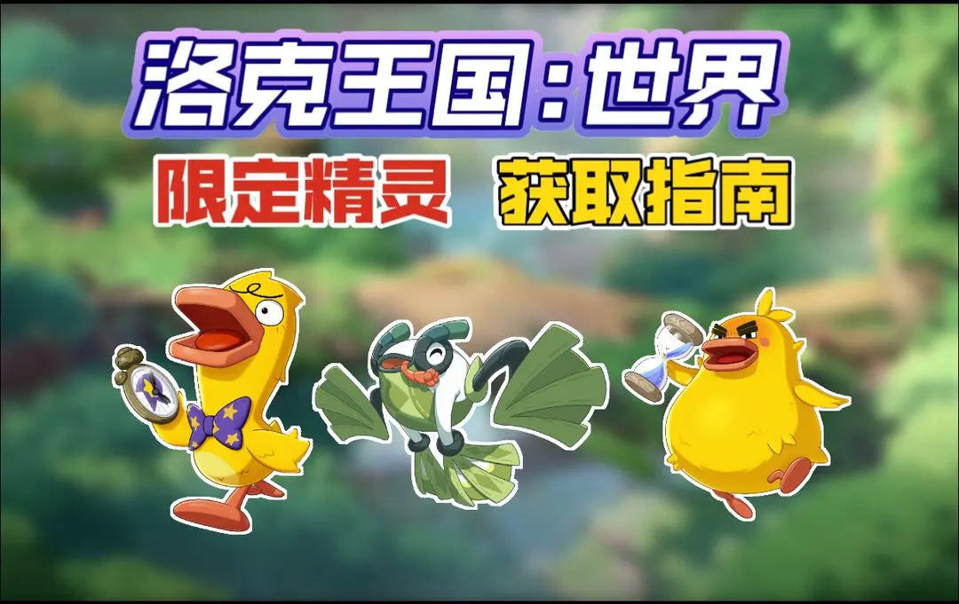 洛克王国世界隐藏精灵脆筒甜甜如何获取