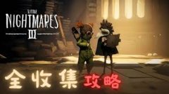 小小梦魇3第二章怎么全收集-小小梦魇3第二章全收集方法
