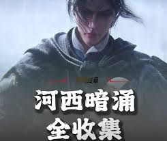 燕云十六声河西暗涌故事收集攻略是什么