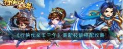 行侠仗义五千年技能如何搭配-行侠仗义五千年技能怎样组合