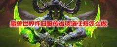 魔兽世界怀旧服bt传送项链如何获取-魔兽世界怀旧服怎么得到bt传送项链