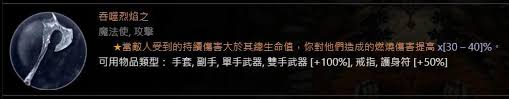 暗黑4嘶啦特的烈焰属性有什么效果