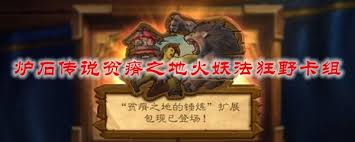 炉石传说贫瘠之地火妖法狂野卡组怎么搭配