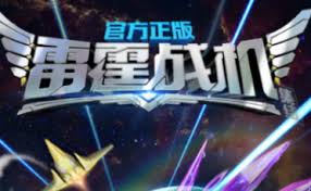 雷霆战机集结兑换码最新内容分享