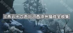 燕云十六声河西猫戏如何全收集-燕云十六声怎样完成河西猫戏全收集