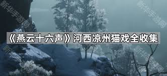 燕云十六声河西猫戏如何全收集