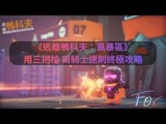 逃离鸭科夫如何快速获得蘑菇-逃离鸭科夫快速获得蘑菇的方法