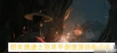 明末渊虚之羽单手剑玩法有哪些套路-明末渊虚之羽单手剑玩法套路如何分享