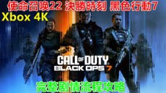 使命召唤22黑色行动7图文攻略
