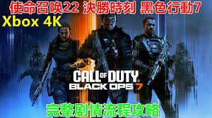 使命召唤22黑色行动7图文攻略