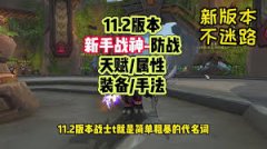 魔兽世界11.2防战大秘境天赋如何加点-魔兽世界11.2防战大秘境天赋加点方法