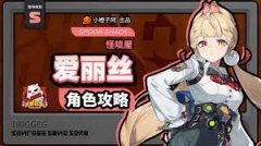 绝区零爱丽丝怎么养成与配队-绝区零爱丽丝养成及配队攻略