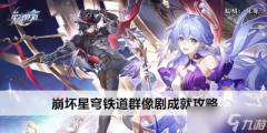 崩坏星穹铁道4.2版本更新了哪些内容-崩坏星穹铁道4.2版本更新详情介绍