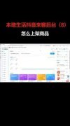 抖音来客如何上架商品-抖音来客怎样上架商品