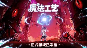 魔法工艺公转狴犴飞剑构筑怎么搭配