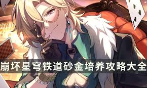 崩坏星穹铁道砂金怎么养成