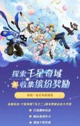 原神千星奇域更新速报是什么-原神千星奇域更新速报介绍