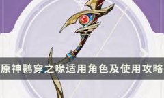 原神鹮穿之喙适合哪些角色使用-原神鹮穿之喙适配的角色有哪些