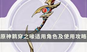 原神鹮穿之喙适合哪些角色使用
