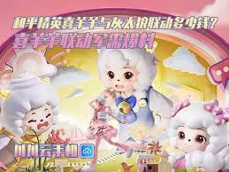 和平精英喜羊羊联动皮肤有哪些