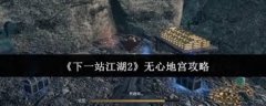 下一站江湖2地宫怎么玩-下一站江湖2全地宫通关攻略