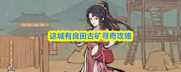 这城有良田古矿寻奇怎么玩