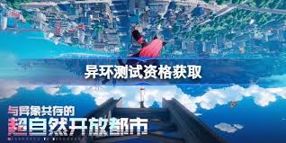 如何获取异环共存测试资格