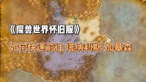 魔兽世界时光服如何去加基森