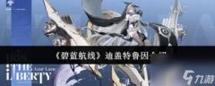 碧蓝航线迪盖特鲁因怎么介绍-碧蓝航线迪盖特鲁因的介绍方法