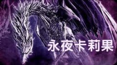 艾尔登法环黑夜君临夜王山羊恶魔怎么打-艾尔登法环黑夜君临夜王山羊恶魔打