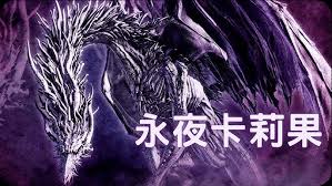 艾尔登法环黑夜君临夜王山羊恶魔怎么打