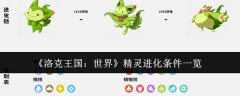 洛克王国世界第一赛季异色精灵有哪些-洛克王国世界第一赛季异色精灵全览