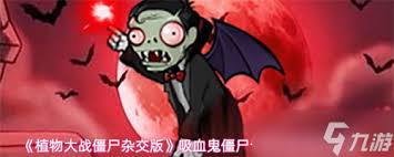 植物大战僵尸杂交版吸血鬼僵尸专属场景用途是什么