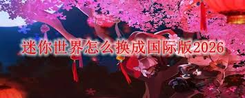 迷你世界如何切换服务区2026