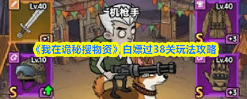 我在诡秘搜物资白嫖过38关攻略