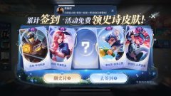 王者荣耀世界签到奖励是什么-王者荣耀世界签到能获得哪些奖励