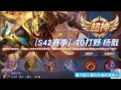 王者s42谁是最强打野-王者s42最强打野是谁