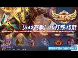 王者s42谁是最强打野