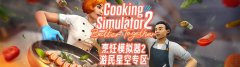 料理模拟器2售价多少-料理模拟器2价格是多少
