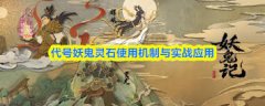代号妖鬼灵石用途是什么-代号妖鬼灵石有啥作用
