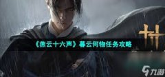 燕云十六声不可留之物二任务怎么做-燕云十六声不可留之物二任务攻略