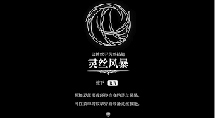 空洞骑士丝之歌灵丝风暴技能怎么获得