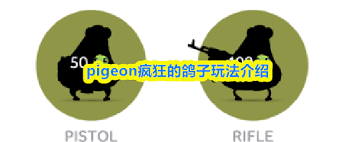 pigeon疯狂的鸽子怎么玩
