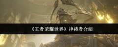 王者荣耀世界里神祷者是谁-王者荣耀世界中神祷者是哪一位