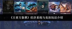 王者万象棋经济系统与竞拍玩法是什么-王者万象棋经济系统及竞拍玩法介绍
