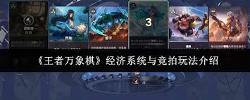 王者万象棋经济系统与竞拍玩法是什么