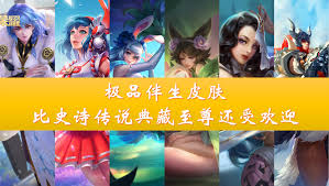 王者荣耀伴生皮肤手感如何排名