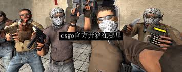 CSGO官方开箱子在哪