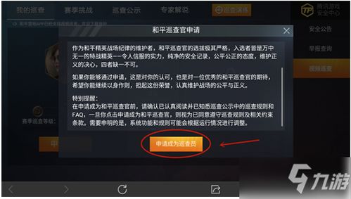 和平精英巡查员怎么申请